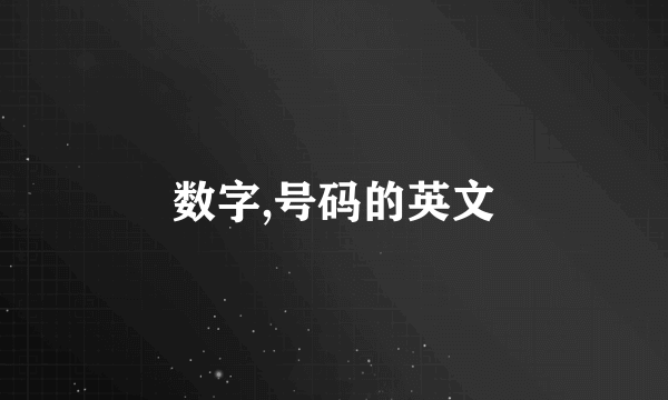 数字,号码的英文