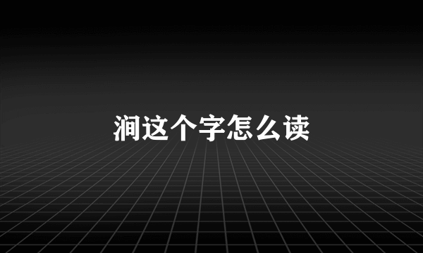涧这个字怎么读