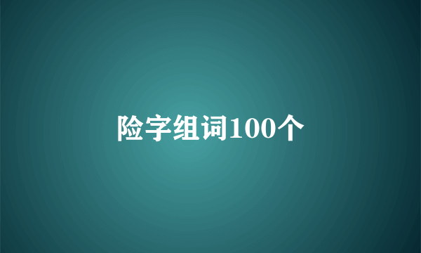险字组词100个