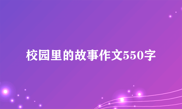 校园里的故事作文550字