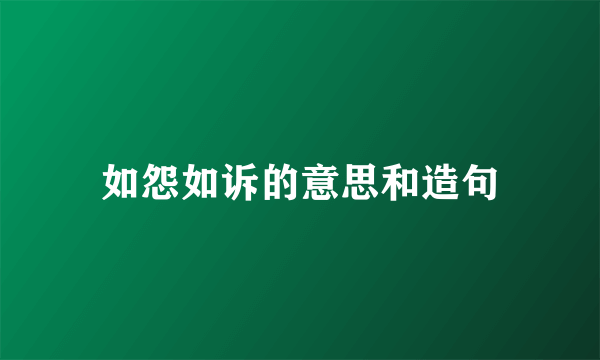 如怨如诉的意思和造句