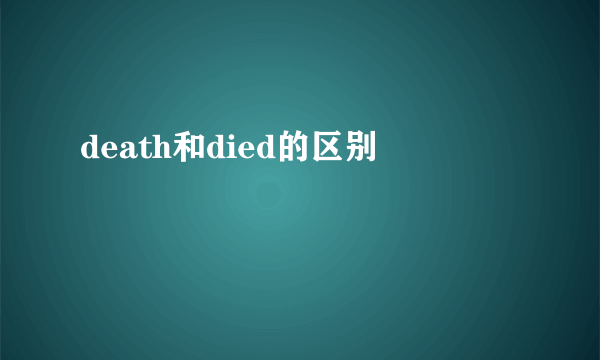 death和died的区别