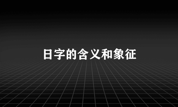 日字的含义和象征