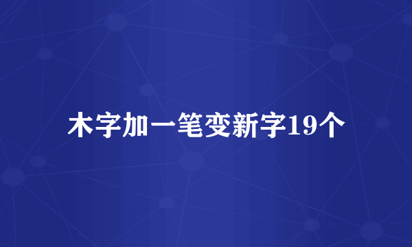 木字加一笔变新字19个