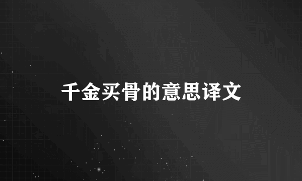 千金买骨的意思译文