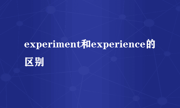 experiment和experience的区别