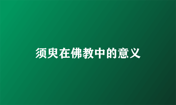 须臾在佛教中的意义