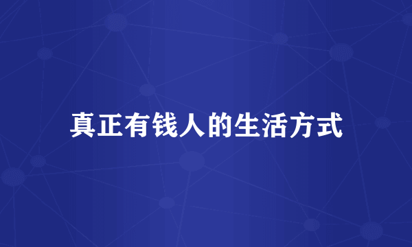 真正有钱人的生活方式