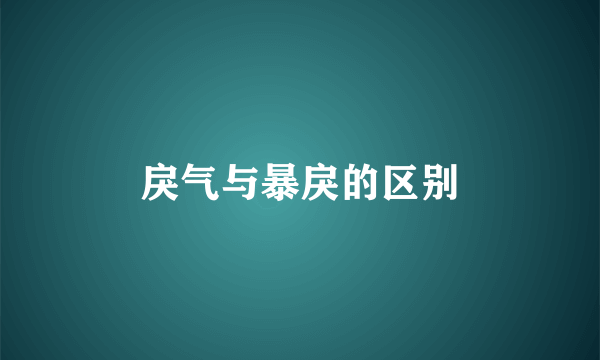 戾气与暴戾的区别
