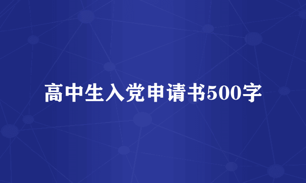 高中生入党申请书500字