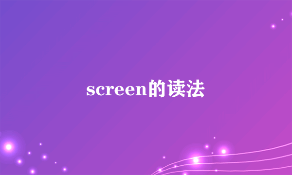 screen的读法