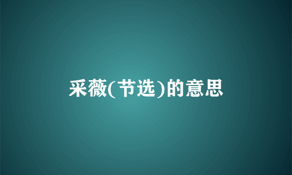 采薇(节选)的意思