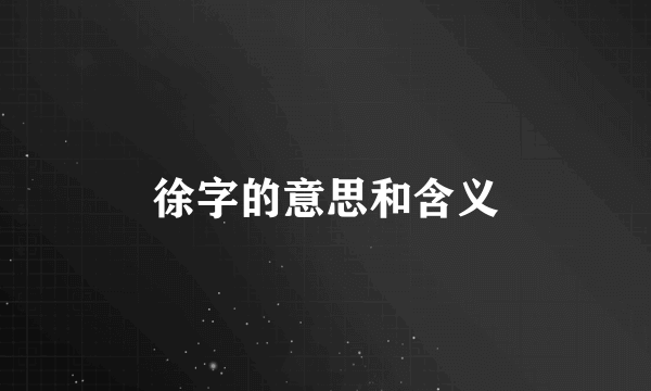 徐字的意思和含义