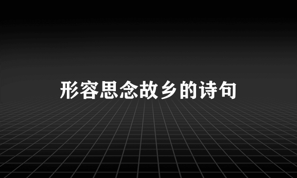 形容思念故乡的诗句