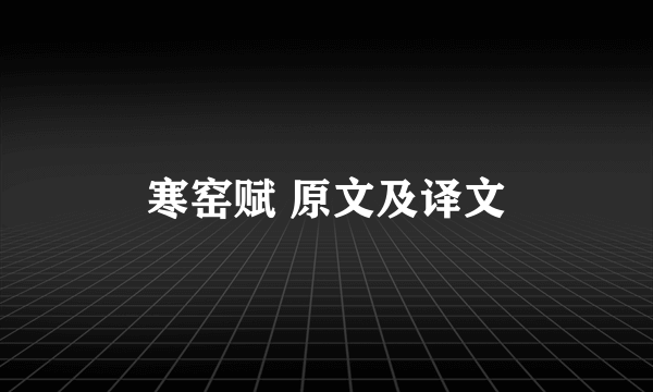寒窑赋 原文及译文
