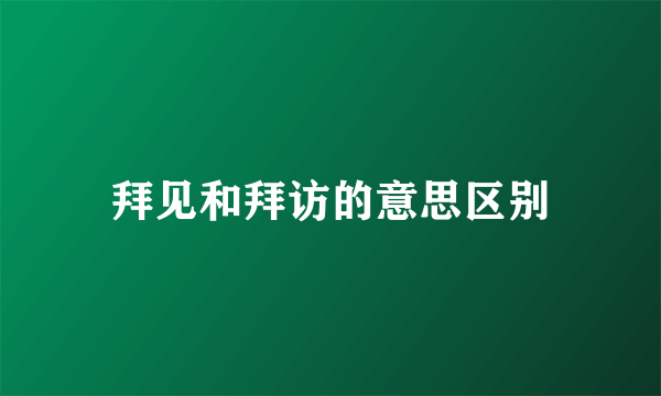 拜见和拜访的意思区别