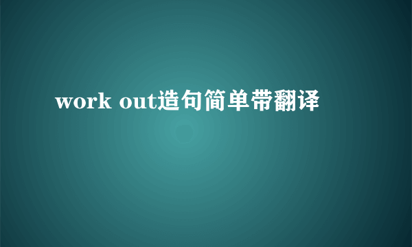 work out造句简单带翻译