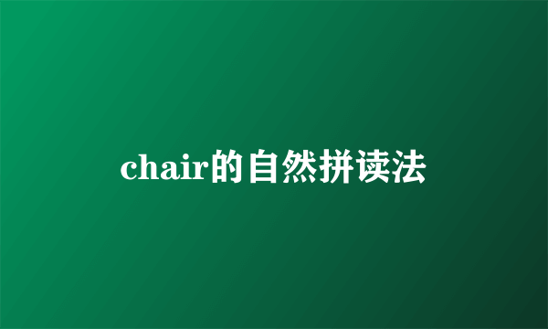 chair的自然拼读法