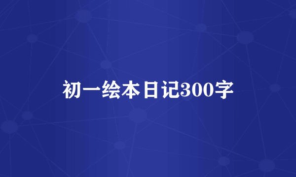 初一绘本日记300字