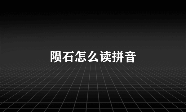 陨石怎么读拼音