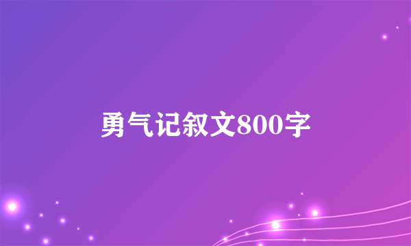勇气记叙文800字