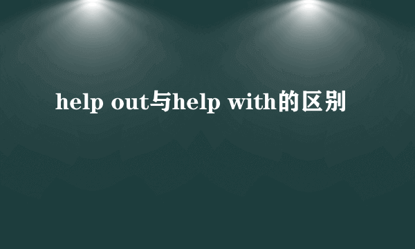 help out与help with的区别