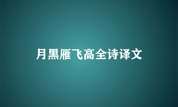 月黑雁飞高全诗译文