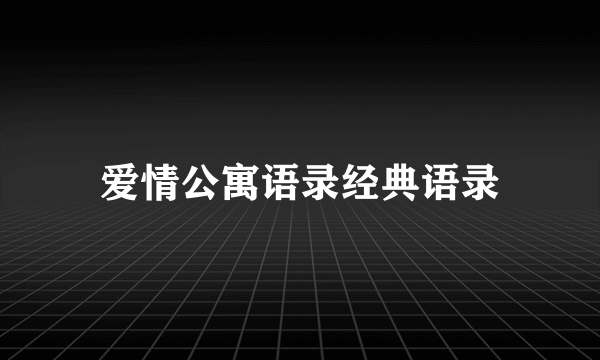 爱情公寓语录经典语录