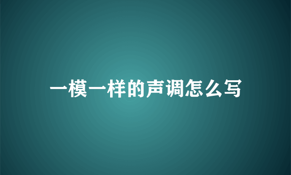 一模一样的声调怎么写