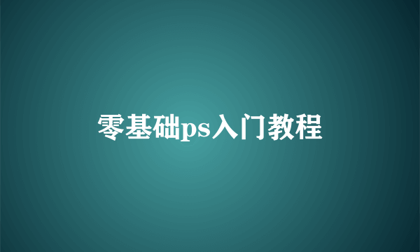 零基础ps入门教程