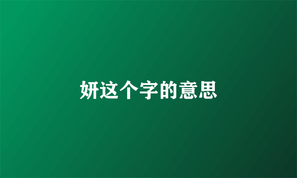 妍这个字的意思