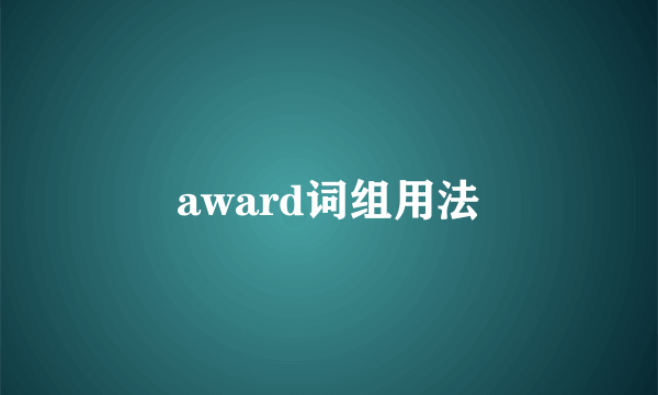 award词组用法