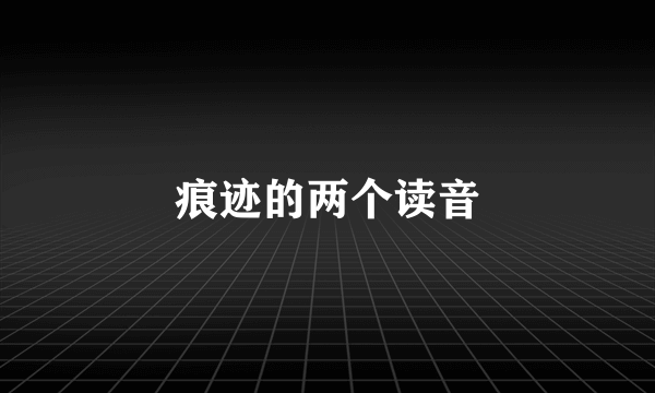 痕迹的两个读音