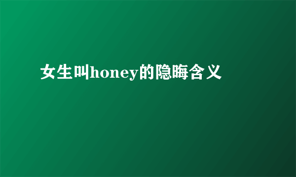 女生叫honey的隐晦含义