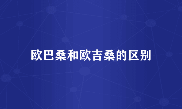 欧巴桑和欧吉桑的区别