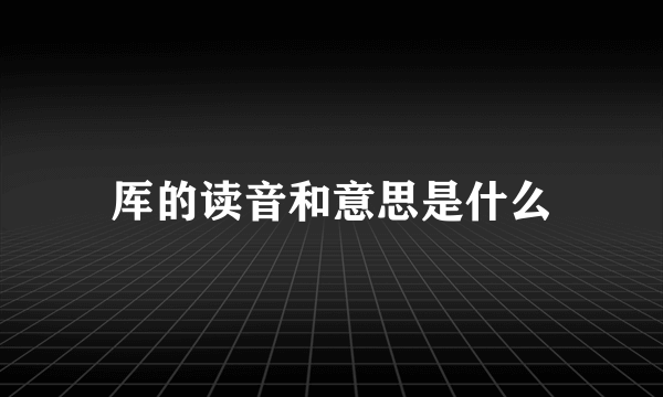 厍的读音和意思是什么