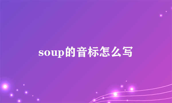 soup的音标怎么写