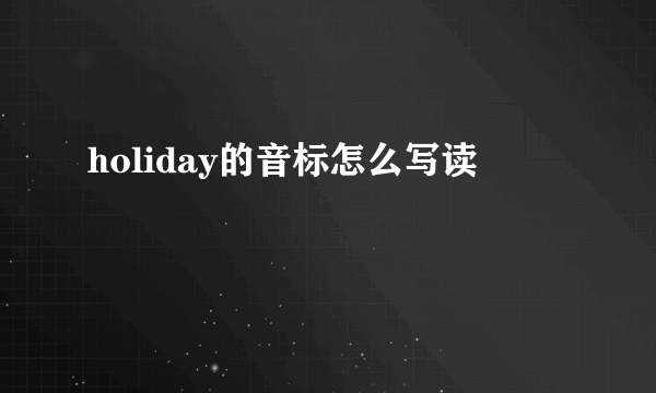 holiday的音标怎么写读