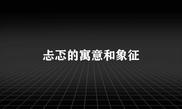 忐忑的寓意和象征