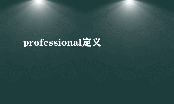 professional定义