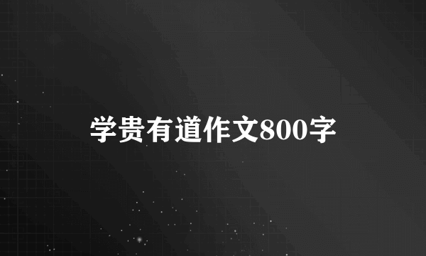 学贵有道作文800字