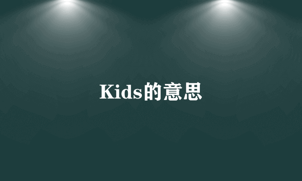 Kids的意思