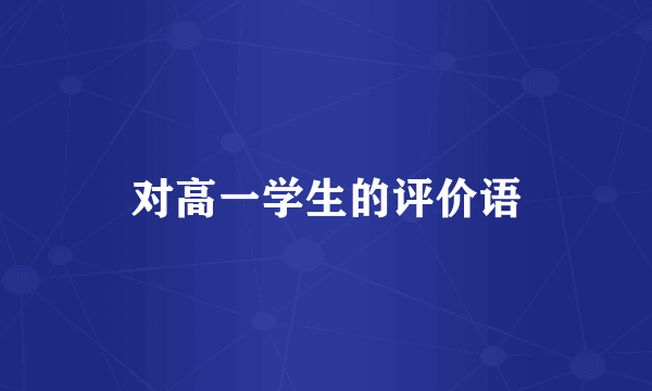 对高一学生的评价语