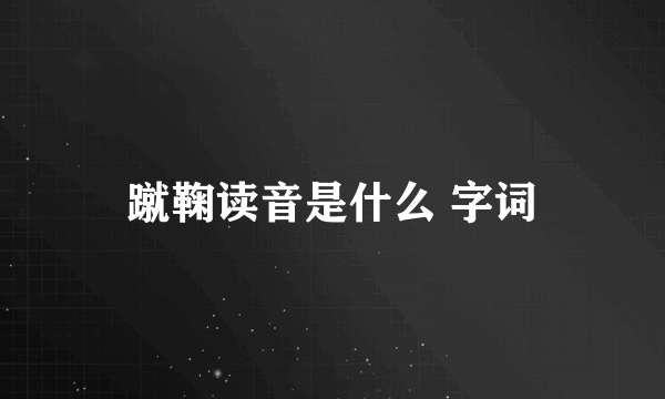 蹴鞠读音是什么 字词