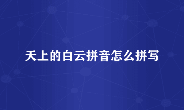 天上的白云拼音怎么拼写