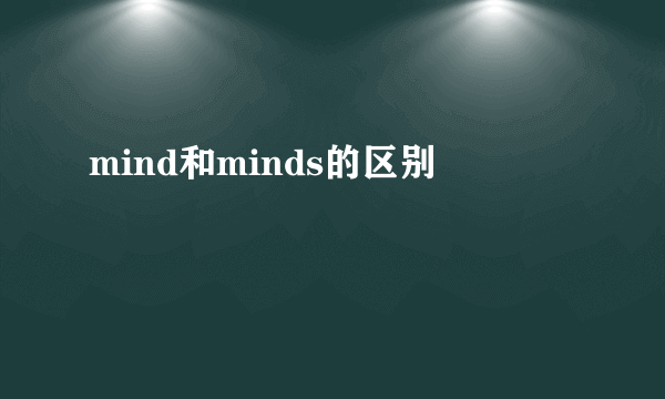 mind和minds的区别