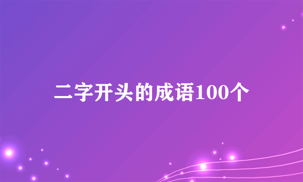二字开头的成语100个