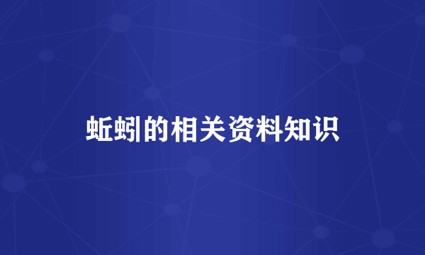 蚯蚓的相关资料知识