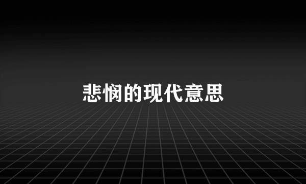 悲悯的现代意思