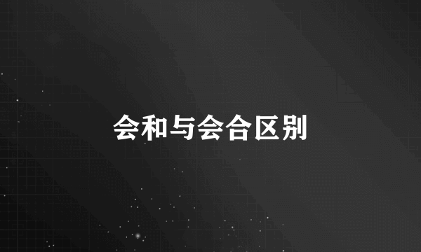 会和与会合区别